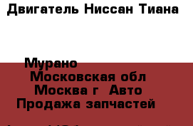 Двигатель Ниссан Тиана 32 Мурано z51 VQ35DE 3.5 - Московская обл., Москва г. Авто » Продажа запчастей   